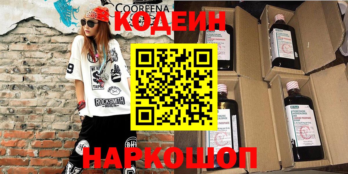Боровичи  Кодеин Purple Drank  Вход с VPN  Codein напиток Lean (лин) 